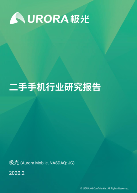 极光:二手手机行业研究报告